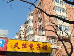 -天津包子铺(万泉庄店)