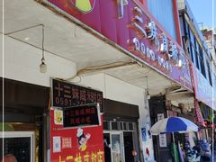 门面-十三妹咸米时店