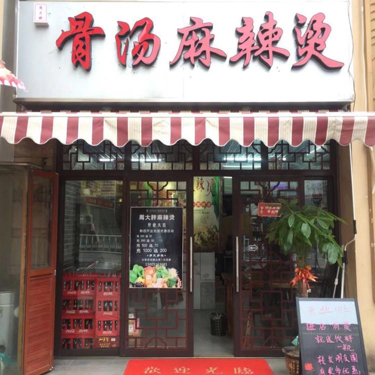 周大胖骨汤麻辣烫(麒麟门店)