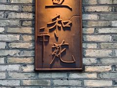 -宣和苑(华侨新村店)