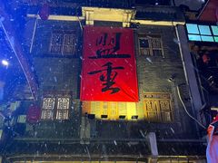 -盟重烧烤(高正街店)