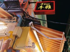 -老day牛杂(官也街总店)