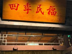 -四季民福烤鸭店(王府井灯市口店)
