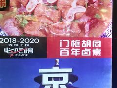 -门框胡同百年卤煮(前门煤市街店)