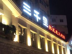 -三千里韩式炭火烤肉(南八马路店)