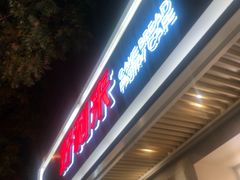 门面-好利来(东四店)