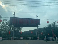 -郑喜旺烧烤(新密总店)