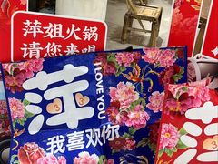 -萍姐火锅·公路夜市(打浦桥日月光店)
