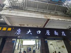 -康大口蘑面庄(将军街店)
