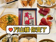 -万山楼海鲜酒家·二十三年老字号