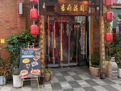-梁溪河畔·吉府花园(南长街南下塘店)