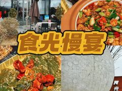 -食光慢宴·安吉土菜馆