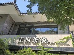 -王府茶宴(大观园总店)