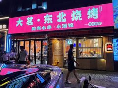 -大茗东北烧烤·鹤岗小串·老式麻辣烫(紫藤路店)