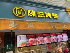 -陈记烤鸭