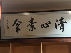 -清心素食自助餐厅(夫子庙店)