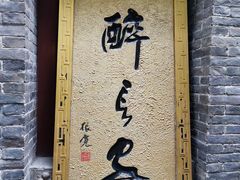 -醉长安(南门总店)