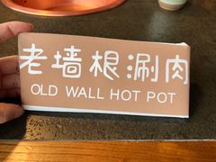-老墙根涮肉·铜锅鲜羊肉(良乡店)
