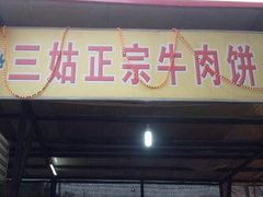iphone_upload_pic-王三姑牛肉饼