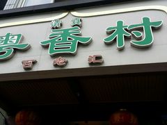 -粤香村(清真川菜店)