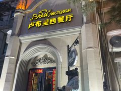 -卢布里西餐厅(海拉尔店)