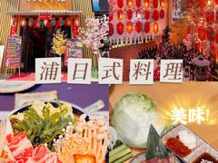 -浦·传统日式料理(3 5 1 1 店)