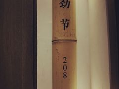 -竹里馆·淮扬菜·功夫茶(老门东店)