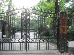 -徐家汇源景区-衡山公园