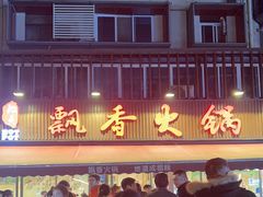-飘香火锅(玉林西路店)