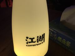 -江湖酒吧