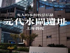 -元代水闸遗址博物馆