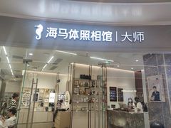 -海马体照相馆丨大师(青岛万象城店)