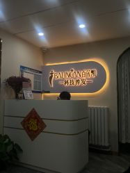 -百莲凯科技养发馆