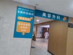 点击看大图 -上海宏康医院·医疗美容科