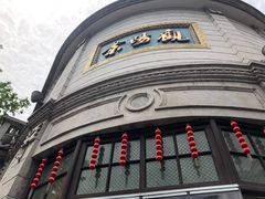 -景阳观(河坊街店)