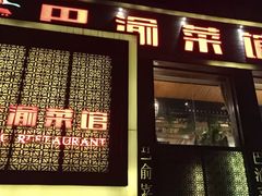 -巴渝菜馆(涿州店)