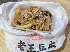-老王豆皮