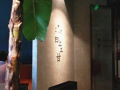 -日上三甘(三里屯店)