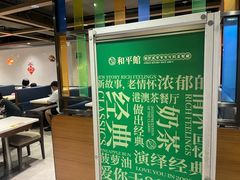 -和平馆·地道港澳茶餐厅(西门口店)