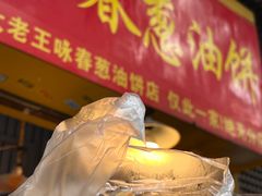 -咏春葱油饼(德政中路店)