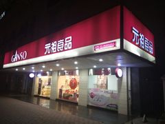 门面-GANSO元祖食品(金菊路店)