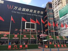 -万众国际批发市场