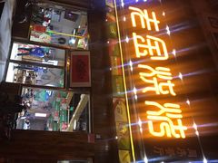 门面-老金烧烤(伟东新都店)