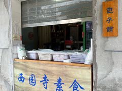 -西园寺素食(西园弄戒幢律寺店)