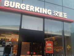 -汉堡王(马鞍山金鹰天地广场店)
