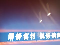 -核桃碳烤肉馆(深圳首店)