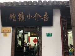 门面-吾介小籠館