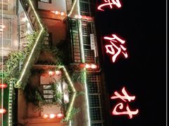 -民俗村柴火灶·景德江西菜(中国陶瓷博物馆店)