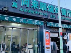 -同来顺烧烤餐厅(哈尔滨道店)