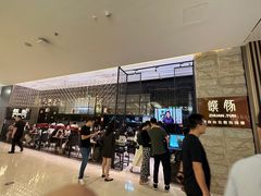 -馔豚·台北菜专门店(深圳湾万象城店)